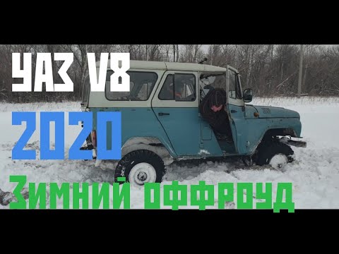 Видео: УАЗ V8 с мотором газ 53 | Покатушки на УАЗах | UAZ | 2020 |Зимний оффроуд