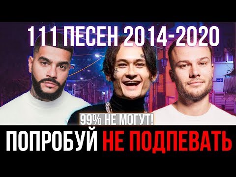 Видео: 111 САМЫХ ЛУЧШИХ ПЕСЕН 2014-2020 | ПОПРОБУЙ НЕ ПОДПЕВАТЬ ЧЕЛЛЕНДЖ