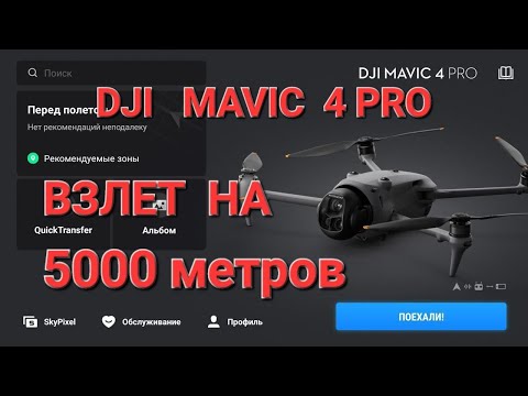 Видео: DJI Mavic 4 Pro первый полет из коробки.
