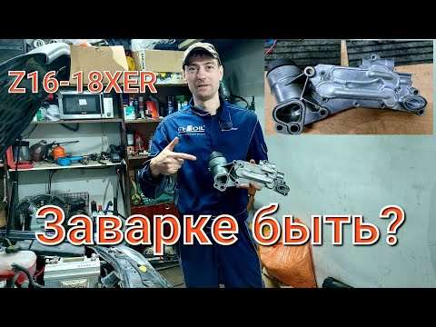 Видео: Заваренный теплообменник на опель астра h с мотором Z16-18XER.