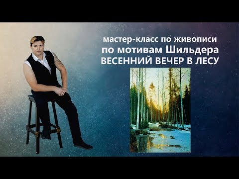 Видео: Как написать вечерний пейзаж, рисуем маслом.