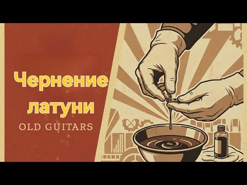 Видео: Чернение латунных сёдел в домашних условиях.
