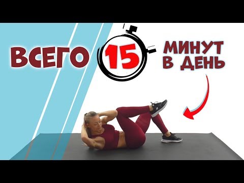 Видео: Как накачать пресс девушке|  Домашняя тренировка