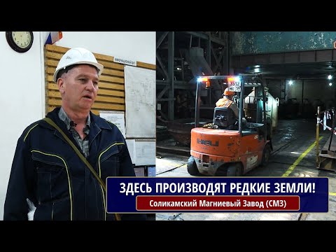 Видео: Соликамский Магниевый завод (СМЗ). Здесь производят редкие земли!