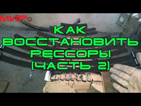 Видео: Ремонт (восстановление) рессор Волги, часть 2 ★ Серебряная волга ★ МИРовой влог