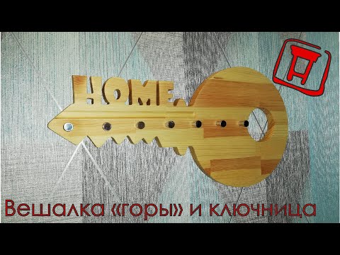 Видео: Вешалка и ключница.