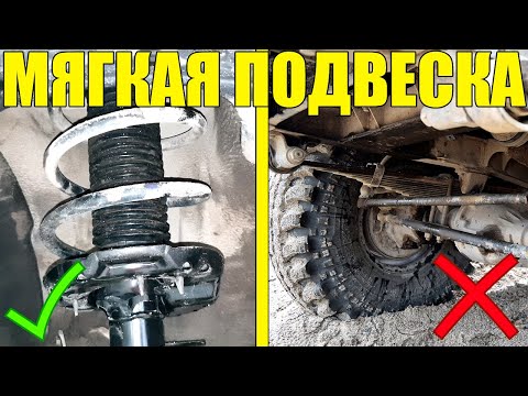 Видео: КАК СДЕЛАТЬ ПОДВЕСКУ МЯГЧЕ?