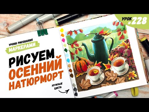 Видео: Как нарисовать осенний натюрморт? / Видео-урок по рисованию маркерами #228