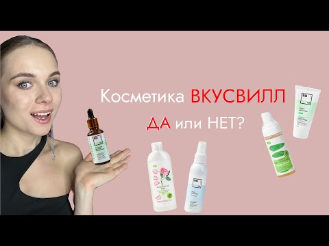 Видео: Косметика ВКУСВИЛЛ. Да или Нет ⁉️ДА! Лучшие средства 🔥