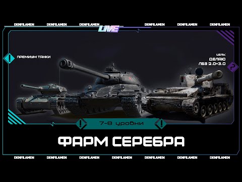Видео: ФАРМИМ СЕРЕБРО НА ПРЕМИУМ ТАНКАХ 7 И 8 УРОВНИ \\ ЛБЗ 2.0+3.0 \\ МИР ТАНКОВ