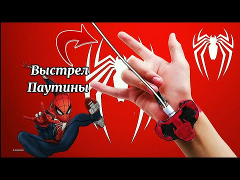 Видео: Как Сделать Веб Шутер Человека Паука PS4 Marvel Spider-Man