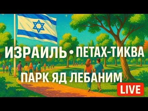 Видео: Израиль, Петах-Тиква, Парк Яд Лебаним, Кролики-Котятки