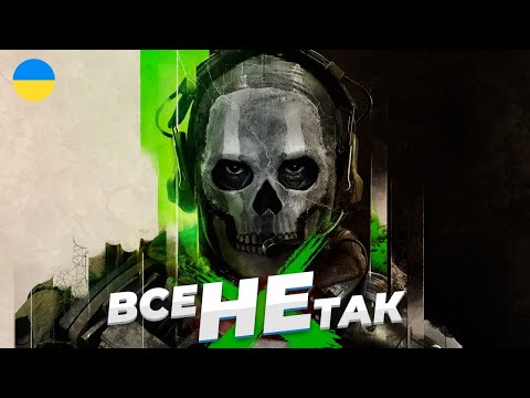 Видео: Все не так з Call of Duty: Modern Warfare 2 [Ігрогріхи]