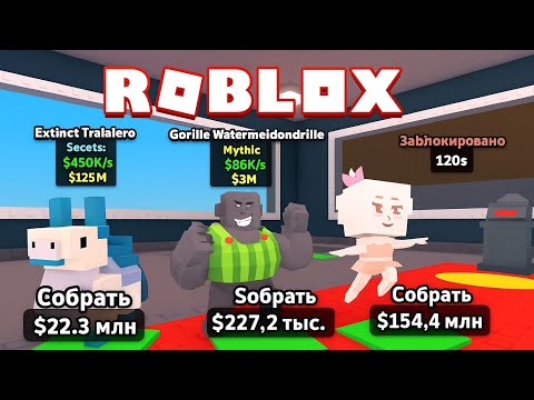 Видео: ШОК ЕҢ ҚЫМБАТ БРЕЙНРОТ ТҮСІРІП АЛДЫМ / РОБЛОКС ҚАЗАҚША