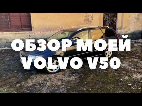 Видео: МОЙ ЛИЧНЫЙ ОПЫТ С VOLVO V50 1.6D 2010 FACELIFT | LATVIA | DAUGAVPILS