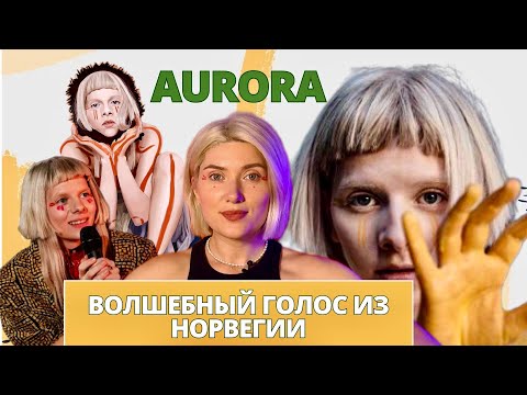 Видео: Певица АВРОРА. Тот самый голос из Холодного сердца! Анализ вокала. Биография.