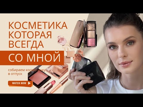Видео: КОСМЕТИКА КОТОРАЯ ДЕЙСТВИТЕЛЬНО НУЖНА