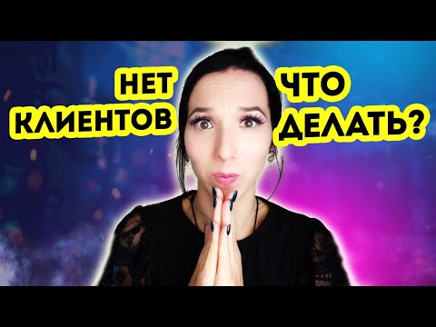 Видео: Нет клиентов - что делать тарологу? Как тарологу привлекать клиентов?