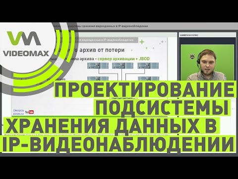 Видео: Проектирование подсистемы хранения видеоданных в IP видеонаблюдении. Вебинар 3 марта 2017