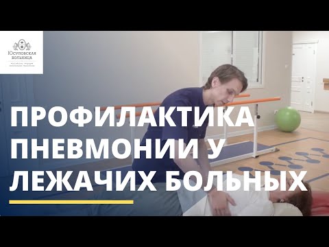 Видео: Упражнения для профилактики пневмонии у лежачих больных