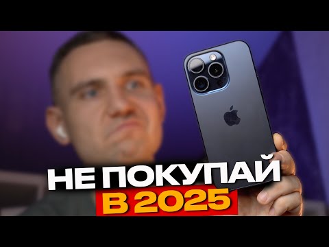 Видео: Я купил iPhone 15 Pro в 2025, а ты не покупай!
