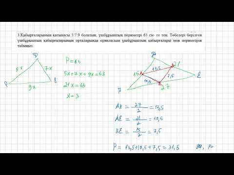 Видео: 8-сынып геометрия ТЖБ 1-тоқсан