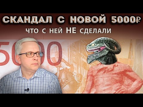 Видео: Зачем на новой купюре 5000 рублей пугающие знаки и сомнительные символы? Почему её выпустили такой?