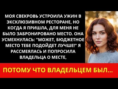 Видео: Свекровь выгнала меня с ужина, я рассмеялась и попросила место у владельца — ведь он мой муж