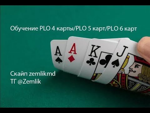 Видео: Разбор игры PLO 4 карты