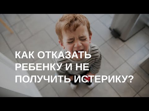 Видео: Как договариваться с ребенком без скандалов
