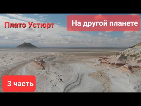 Видео: На другой планете . 3  часть. Мотопутешествие в Мангистау.