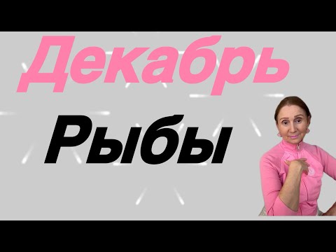 Видео: 🔴Рыбы 🔴Декабрь…. От Розанна Княжанская