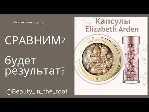 Видео: РАЗБОР Elizabeth Arden капсул с церамидами