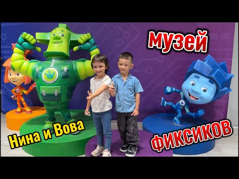 Видео: Фиксики. Фикси - шоу. Вова и Нина в восторге.