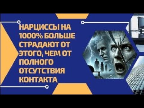 Видео: Нарциссы на 1000% больше страдают от этого, чем от полного отсутствия контакта