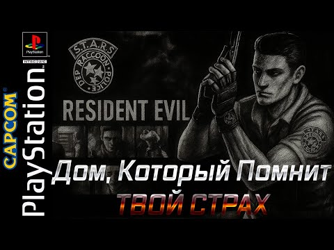 Видео: Те, кто остались в ОСОБНЯКЕ! - Пиксели, страх и ностальгия: Resident Evil
