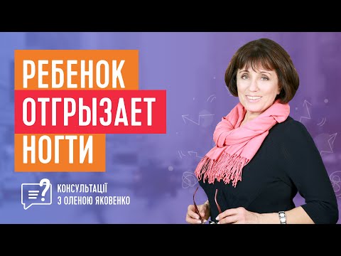 Видео: Ребенок грызет ногти | Консультации с Еленой Яковенко
