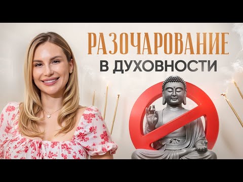 Видео: Почему духовность больше не работает?