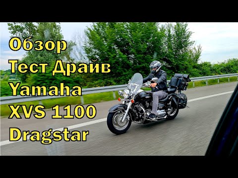 Видео: Обзор тест драйв Yamaha XVS Dragstar 1100