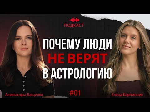Видео: Почему люди не верят в Астрологию? | Что скрывает астрология на самом деле?