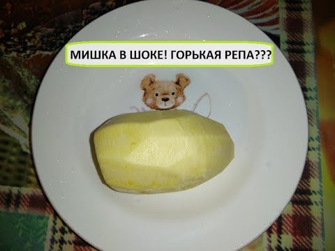 Видео: Как правильно приготовить репу, чтобы репа не горчила