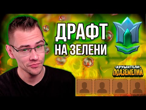 Видео: Как стать лучше в драконьем драфте? Игры на Зелени!