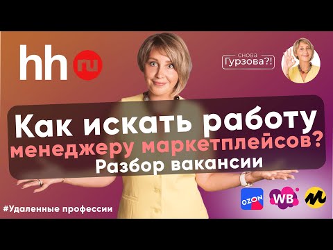 Видео: Вакансии на HH.ru до 150.000 РУБЛЕЙ! Опыт НЕ НУЖЕН! Как найти работу МЕНЕДЖЕРУ МАРКЕТПЛЕЙСОВ?!