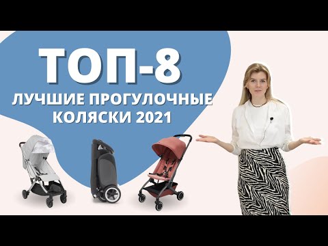 Видео: Прогулочные коляски для путешествий: ТОП 8 колясок