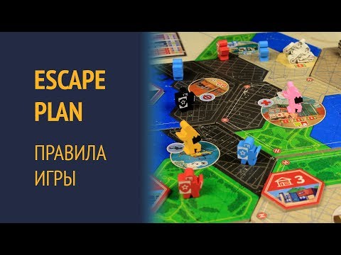 Видео: Escape Plan — Правила игры