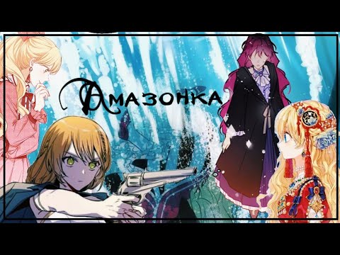 Видео: [AMV][MMV] - Амазонка [манга mix]