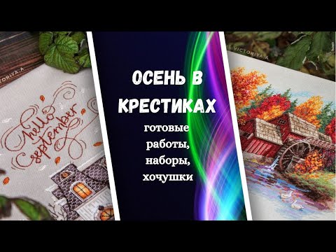 Видео: 138. Осень в крестиках.Мои вышивки и наборы на осеннюю тематику.Dimensions, Anchor, авторские схемы.