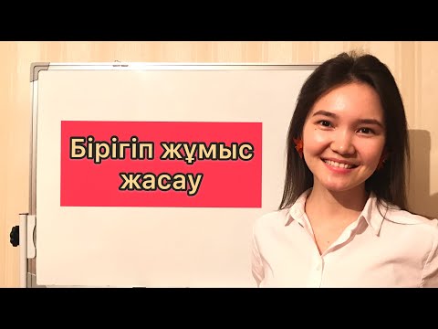 Видео: МӘТІН ЕСЕП: «Бірігіп жұмыс жасауға» арналған түсіндірме