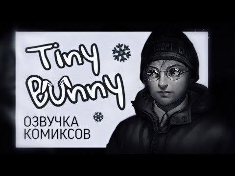 Видео: Tiny Bunny / Зайчик/ озвучка комиксов #10