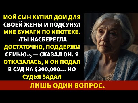 Видео: Сын потребовал, чтобы я платила ипотеку его тёщи… а после отказа подал на меня в суд на $300 000.